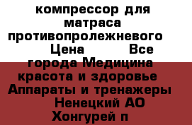 компрессор для матраса противопролежневогоArmed › Цена ­ 400 - Все города Медицина, красота и здоровье » Аппараты и тренажеры   . Ненецкий АО,Хонгурей п.